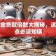 公积金贷款倍数大揭秘，这些要点必须知晓