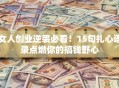 女人创业逆袭必看！15句扎心语录点燃你的搞钱野心