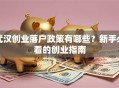 武汉创业落户政策有哪些？新手必看的创业指南
