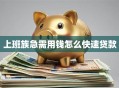 上班族急需用钱怎么快速贷款