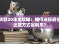 贷款20年全攻略：如何选择最佳还款方式省利息？