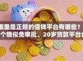 哪里是正规的借钱平台有哪些？10个貌似免审批、20岁贷款平台合集