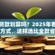 买房贷款划算吗？2025年看利率还款方式，这样选比全款省更多