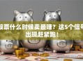 股票什么时候卖最赚？这5个信号出现赶紧跑！