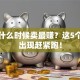 股票什么时候卖最赚？这5个信号出现赶紧跑！
