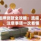 网上抵押贷款全攻略：流程、利率、注意事项一次看懂