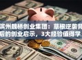 滨州魏桥创业集团：草根逆袭背后的创业启示，3大经验值得学！