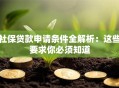 社保贷款申请条件全解析：这些要求你必须知道