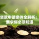 社保贷款申请条件全解析：这些要求你必须知道