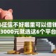 2026征信不好哪里可以借钱，差3000元就选这6个平台