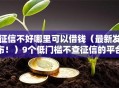 征信不好哪里可以借钱（最新发布！）9个低门槛不查征信的平台
