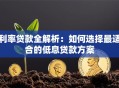 利率贷款全解析：如何选择最适合的低息贷款方案