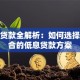 利率贷款全解析：如何选择最适合的低息贷款方案