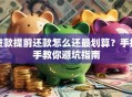 贷款提前还款怎么还最划算？手把手教你避坑指南