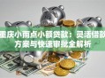 重庆小雨点小额贷款：灵活借款方案与快速审批全解析