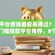 哪个平台借钱最容易通过？3000元无门槛借款平台推荐，8个借款平台借钱利息最低盘点