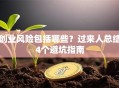 创业风险包括哪些？过来人总结4个避坑指南
