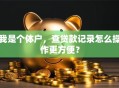 我是个体户，查贷款记录怎么操作更方便？
