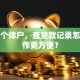 我是个体户，查贷款记录怎么操作更方便？