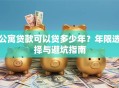 公寓贷款可以贷多少年？年限选择与避坑指南