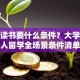 贷款读书要什么条件？大学生成人留学全场景条件清单