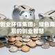 天津创业环保集团：绿色商机背后的创业智慧