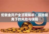 伦敦金开户全流程解析：保险视角下的风险与保障
