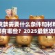 抵押贷款需要什么条件和材料？流程步骤有哪些？2025最新攻略，小白也能轻松弄明白