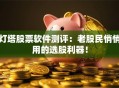 灯塔股票软件测评：老股民悄悄用的选股利器！