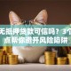 网上无抵押贷款可信吗？3个关键点帮你避开风险陷阱