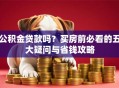 公积金贷款吗？买房前必看的五大疑问与省钱攻略