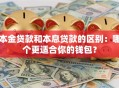 本金贷款和本息贷款的区别：哪个更适合你的钱包？