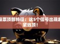 股票顶部特征：这5个信号出现赶紧逃顶！