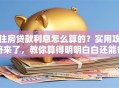 住房贷款利息怎么算的？实用攻略来了，教你算得明明白白还能省利息