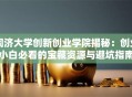 同济大学创新创业学院揭秘：创业小白必看的宝藏资源与避坑指南
