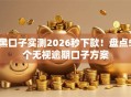黑口子实测2026秒下款！盘点5个无视逾期口子方案