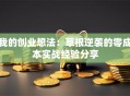 我的创业想法：草根逆袭的零成本实战经验分享