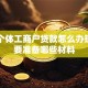 邮政个体工商户贷款怎么办理？需要准备哪些材料