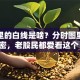 股票里的白线是啥？分时图里的秘密，老股民都爱看这个！