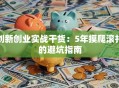 创新创业实战干货：5年摸爬滚打的避坑指南