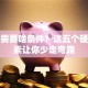 创业需要啥条件？这五个硬核要素让你少走弯路