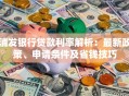 浦发银行贷款利率解析：最新政策、申请条件及省钱技巧