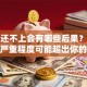 贷款还不上会有哪些后果？别大意，严重程度可能超出你的想象！