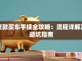 贷款买车手续全攻略：流程详解及避坑指南