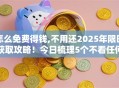 怎么免费得钱,不用还2025年限时获取攻略！今日梳理5个不看任何资料的借款平台