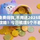 怎么免费得钱,不用还2025年限时获取攻略！今日梳理5个不看任何资料的借款平台