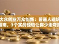 大众创业万众创新：普通人避坑指南，3个实战经验让你少走弯路