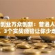 大众创业万众创新：普通人避坑指南，3个实战经验让你少走弯路