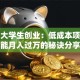 在校大学生创业：低成本项目也能月入过万的秘诀分享