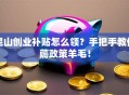 昆山创业补贴怎么领？手把手教你薅政策羊毛！